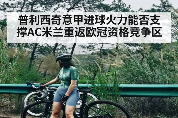 普利西奇意甲进球火力能否支撑AC米兰重返欧冠资格竞争区